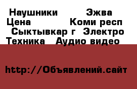 Наушники Razer (Эжва) › Цена ­ 1 200 - Коми респ., Сыктывкар г. Электро-Техника » Аудио-видео   